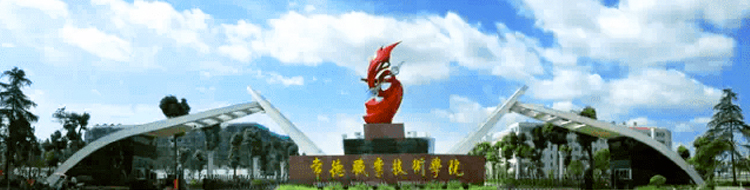 常德职业技术学院