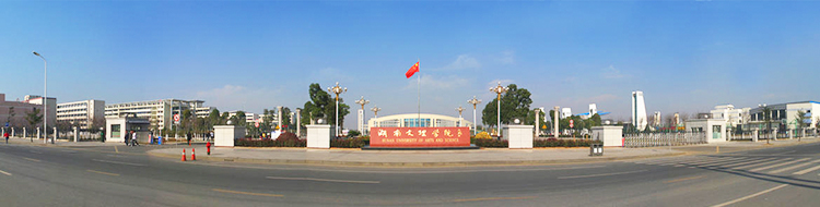 湖南文理学院