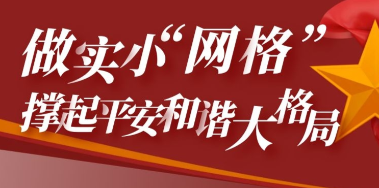 长庚街道：做实“网格化”撑起平安和谐大格局