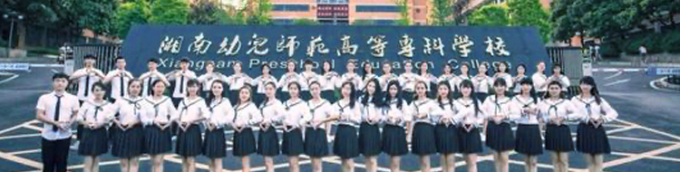  湖南幼儿师范高等专科学校