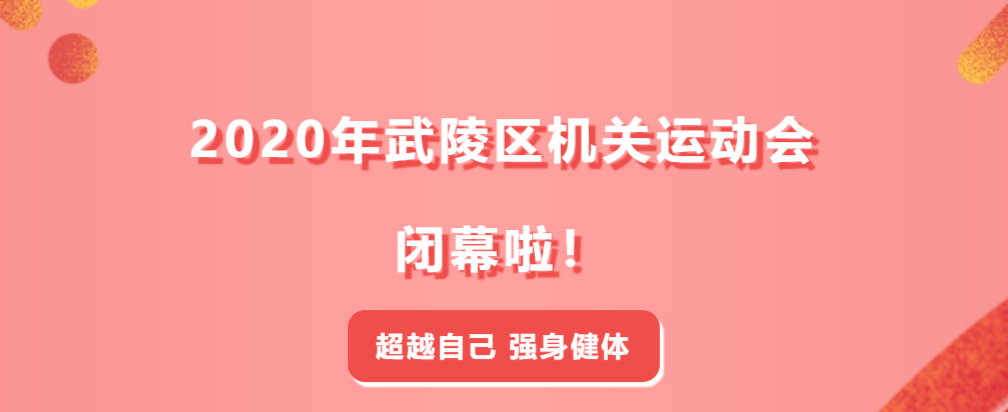 【拼搏不息 运动不止】2020年武陵区机关运动会最全获奖名单新鲜出炉！快来找找有你们吗？