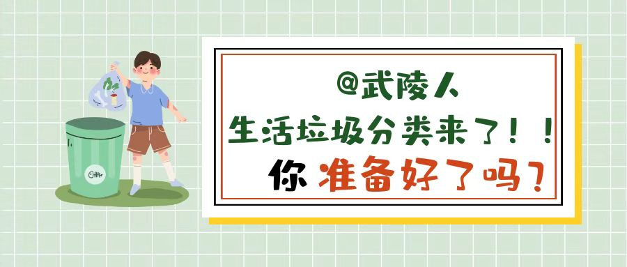 【有人@你】生活垃圾分类真的来了！你准备好了吗？