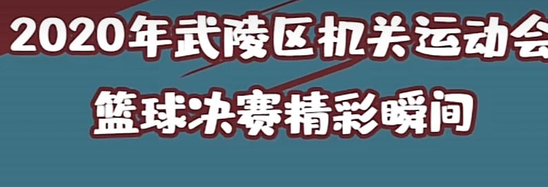 2020年武陵区机关运动会篮球决赛精彩瞬间