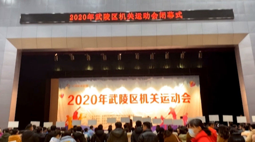 2020年武陵区机关运动会工间操决赛暨闭幕式