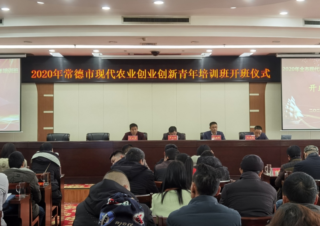 2020年常德市现代农业创业创新青年培训班开班
