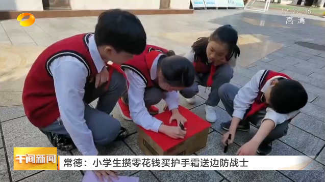 常德武陵区：小学生攒零花钱买护手霜送边防战士