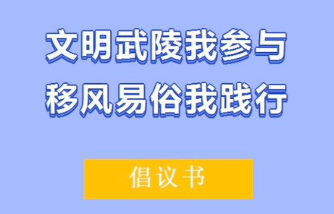 【倡议书】文明武陵我参与，移风易俗我践行！