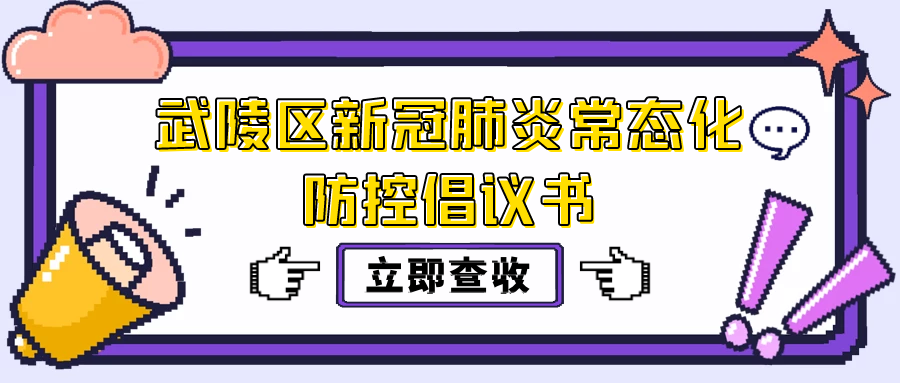 【倡议书】疫情防控常态化，筑牢防线不放松！