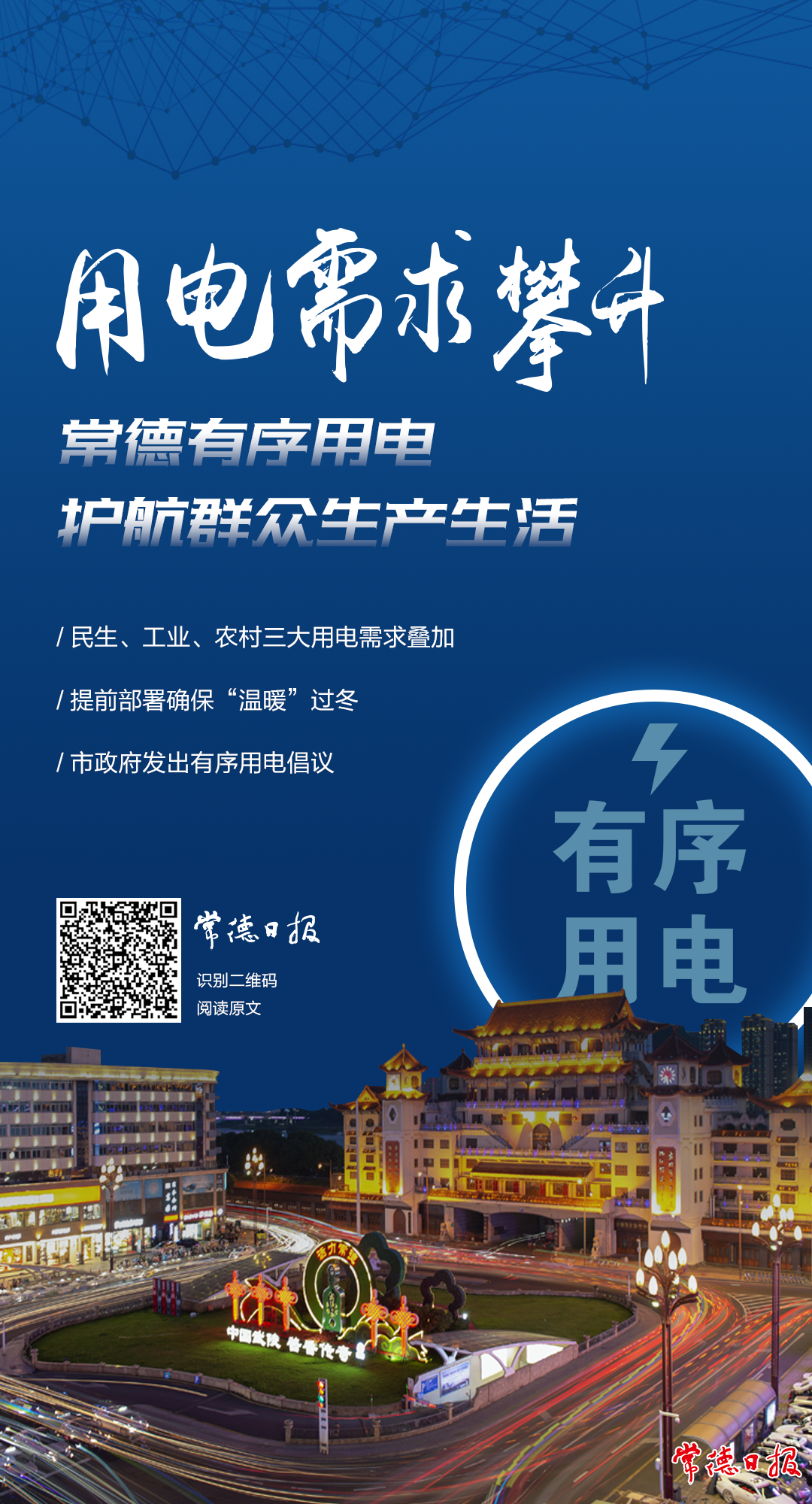 用电需求攀升 常德有序用电护航群众生产生活