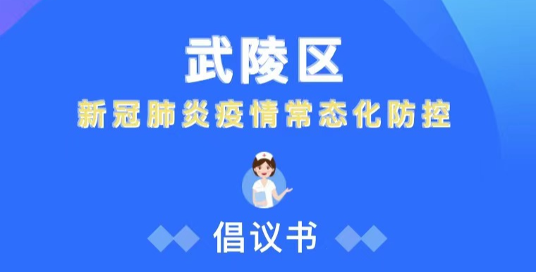 【@所有人】武陵区疫情防控再发倡议，你重视了吗？
