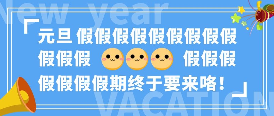 元旦又双叒叕来啦！这些事儿你不能不知道→
