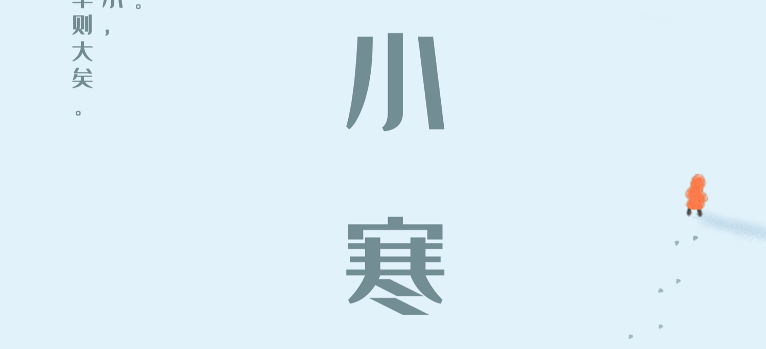 小寒｜寒气正深处，方见暖意浓