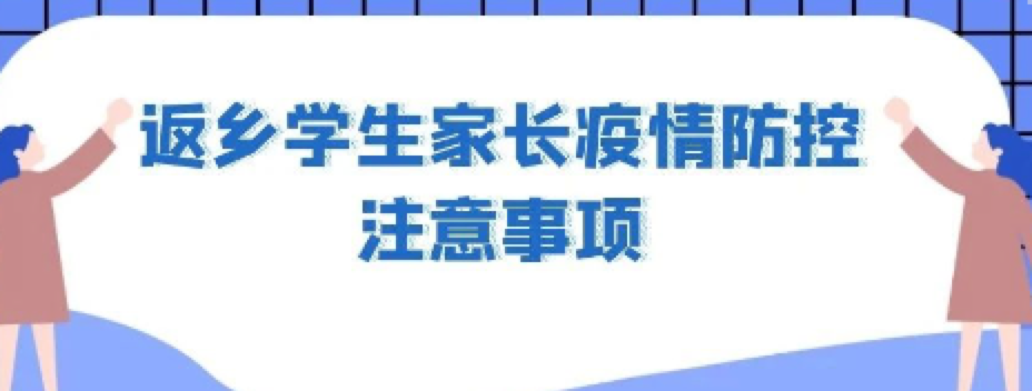 【@所有人】给返乡学生家长的一封信，请查收！
