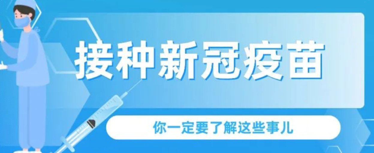 【@所有人】接种新冠病毒疫苗答疑解惑