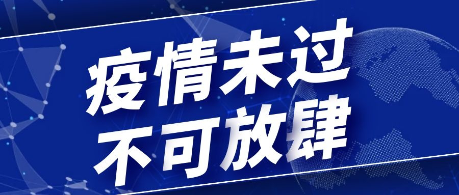 警示｜疫情未过，不可放肆！