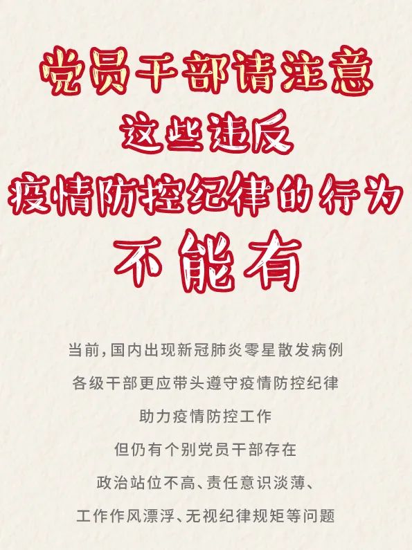 党员干部请注意：这些违反疫情防控纪律的行为不能有