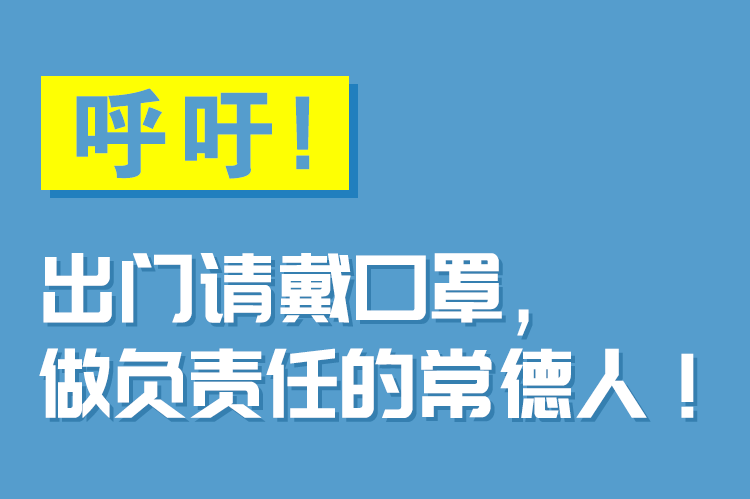 戴口罩、戴口罩、戴口罩…重要的事说三遍!