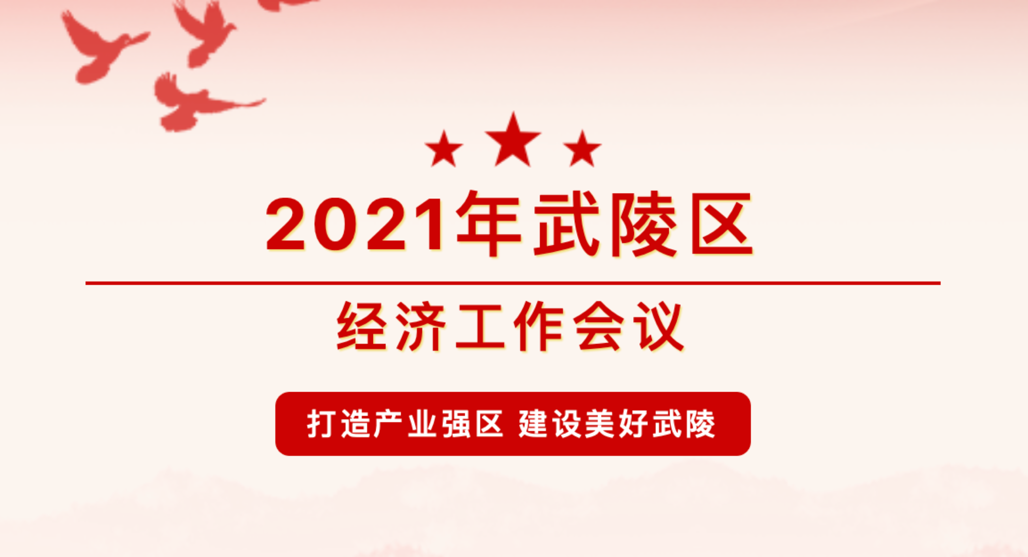 以武陵作为，献建党百年之礼