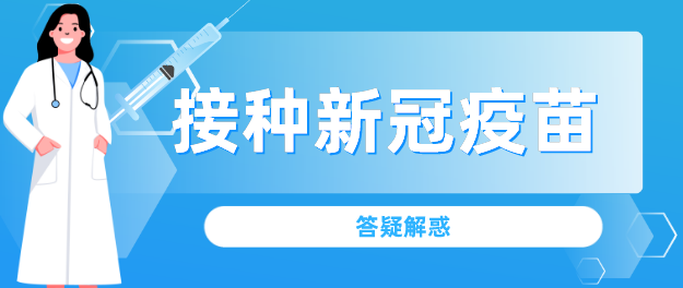 【@所有人】接种新冠病毒疫苗答疑解惑（二）
