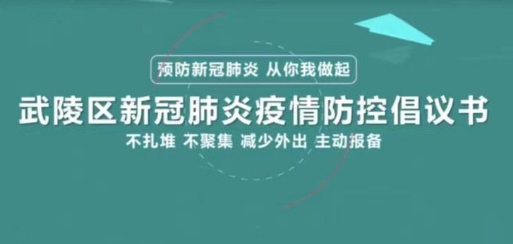 武陵区新冠肺炎疫情防控倡议书