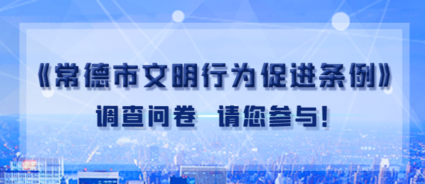 【@武陵人】一份关于文明行为的调查问卷，请您参与！