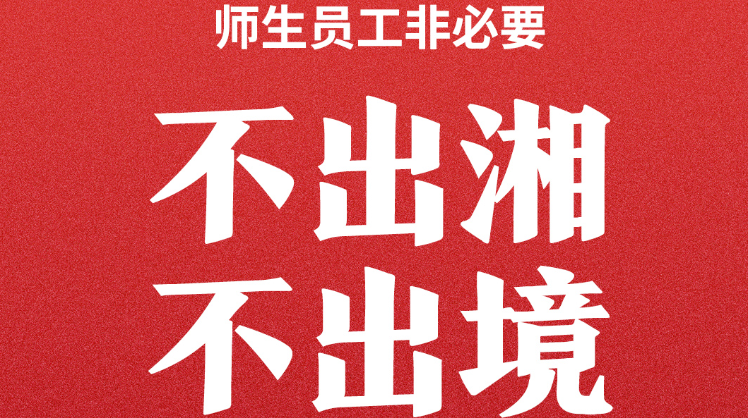 海报丨冬春季湖南学校疫情防控“六要点”，转扩！