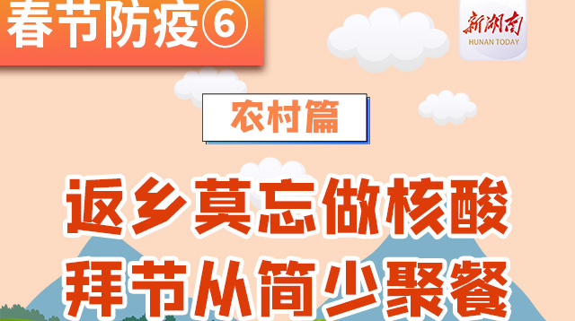 春节防疫⑥丨农村篇：返乡莫忘做核酸，拜节从简少聚餐