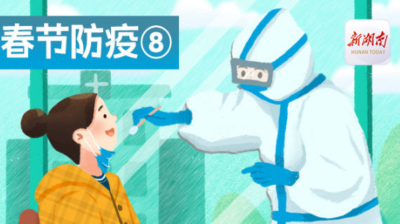 春节防疫⑧丨核酸篇：核酸检测很重要，注意事项须知道