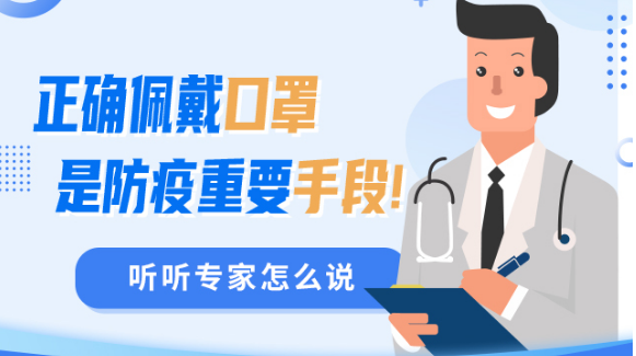 正确佩戴口罩是防疫重要手段！听听专家怎么说