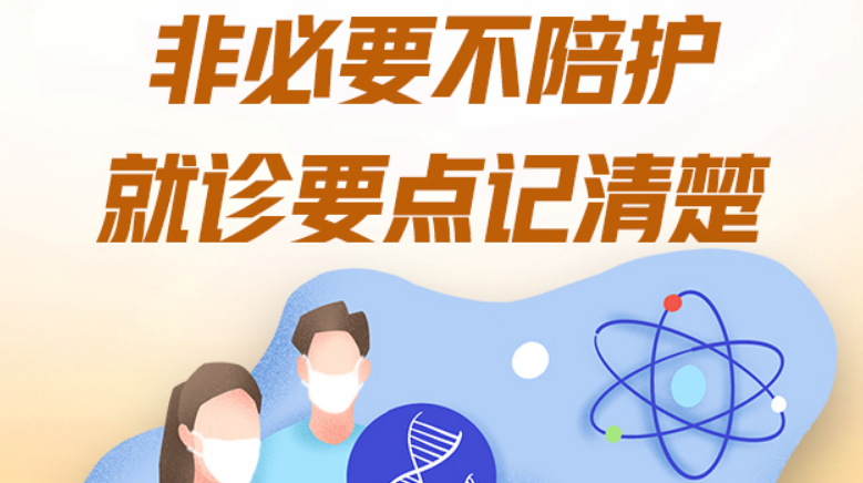 春节防疫⑦丨就医篇：非必要不陪护，就诊要点记清楚