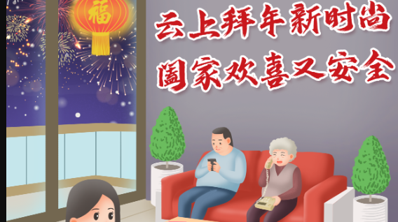云上花式来拜年  阖家欢喜又安全
