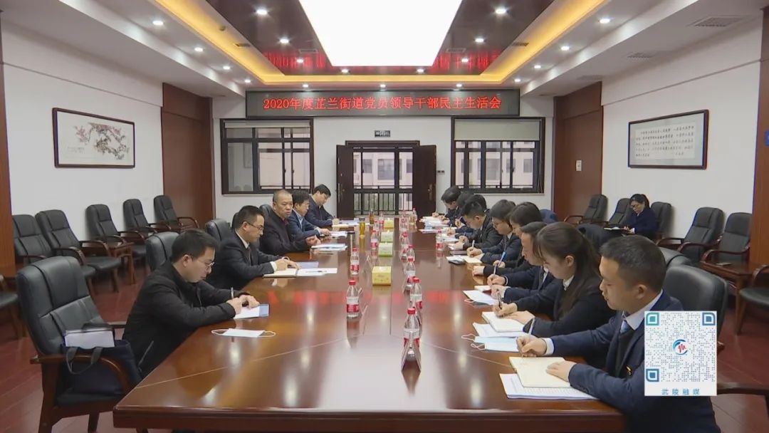 莫汉桃指导芷兰街道2020年度党员领导干部民主生活会