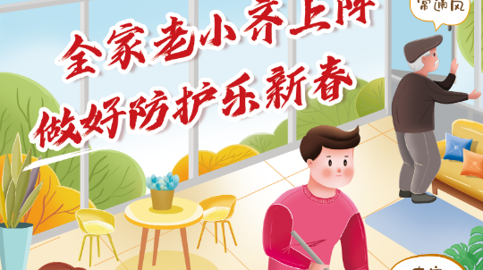 全家老小齐上阵，做好防护乐新春