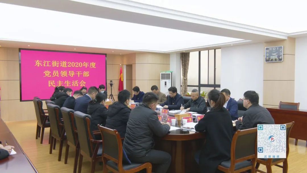康少中指导东江街道2020年度党员领导干部民主生活会
