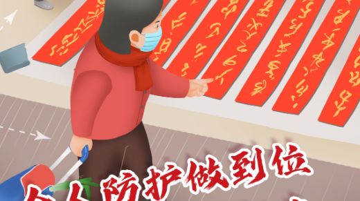 个人防护做到位全家平安度新春