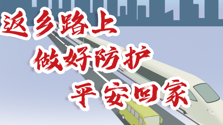 若返乡, 做好防护 平安回家