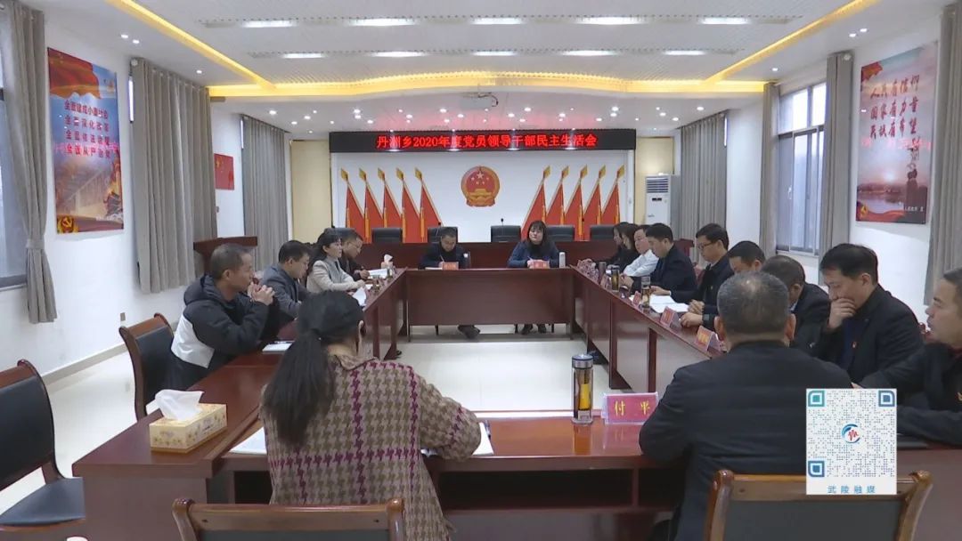 杨模兵指导丹洲乡2020年度党员领导干部民主生活会