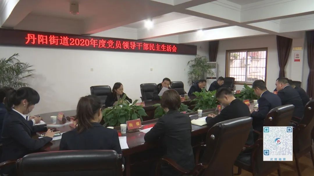 胡杰指导丹阳街道2020年度党员领导干部民主生活会