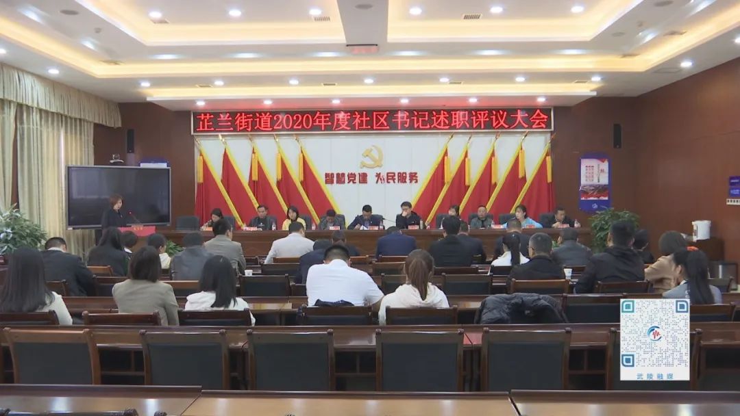 芷兰街道2020年度社区书记述职评议会召开