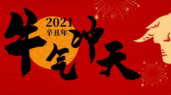 拜年啦！牛年，牛气冲天！