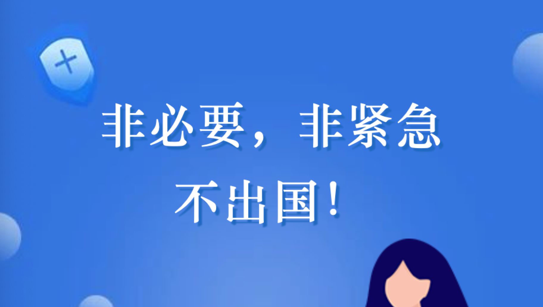 非必要，非紧急，不出国！