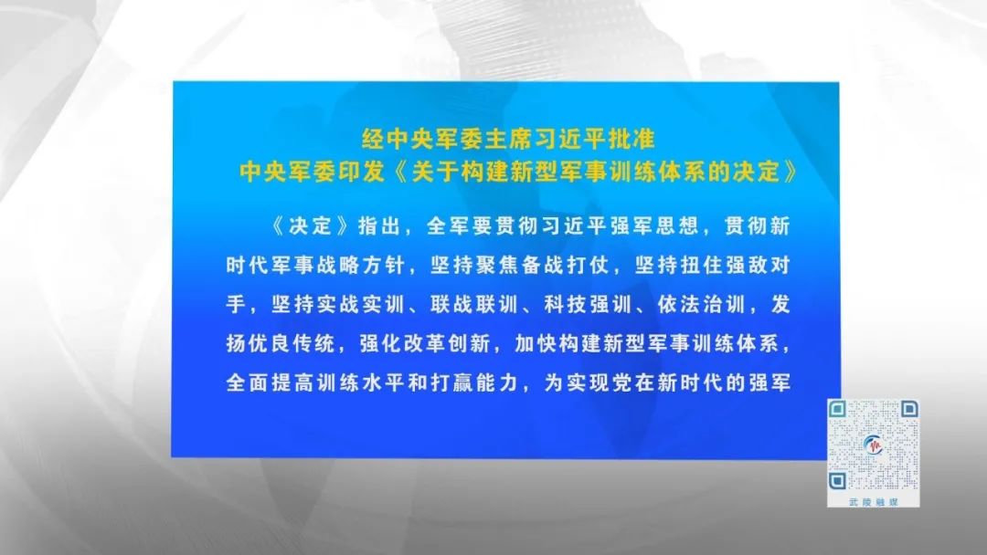 经中央军委主席习近平批准 中央军委印发《关于构建新型军事训练体系的决定》