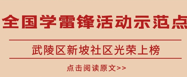 武陵区再获中央表彰！“全国学雷锋活动示范点”点名新坡社区！
