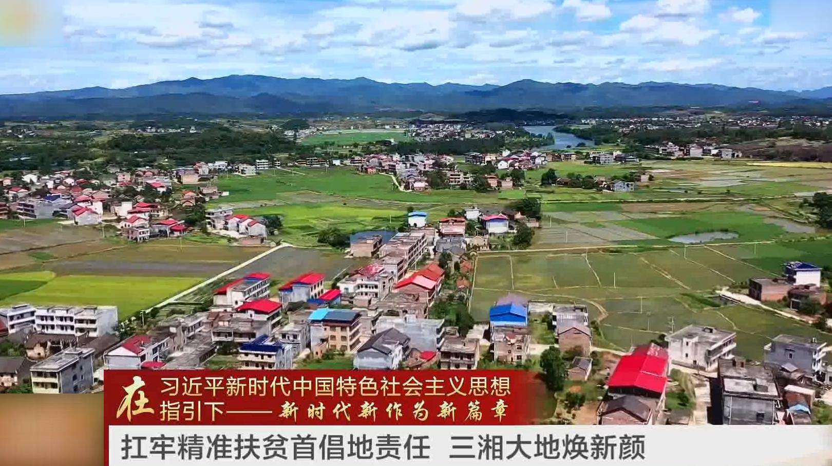 在习近平新时代中国特色社会主义思想指引下  扛牢精准扶贫首倡地责任 三湘大地焕新颜