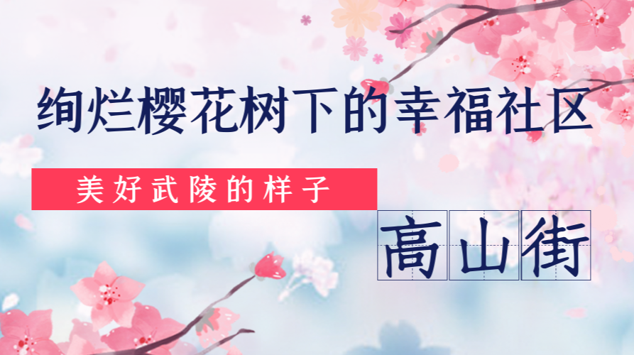 绚烂樱花树下的幸福社区