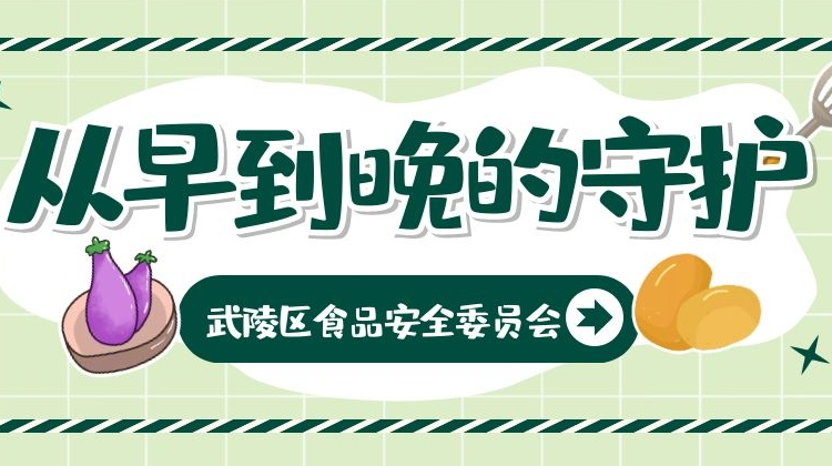 武陵区筑牢“六大防火墙”护食安，放心！靠谱！