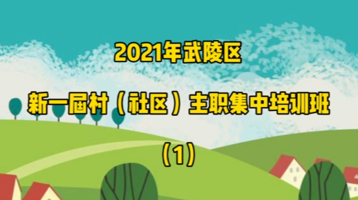 2021年武陵区新一届村（社区）主职集中培训班(1)