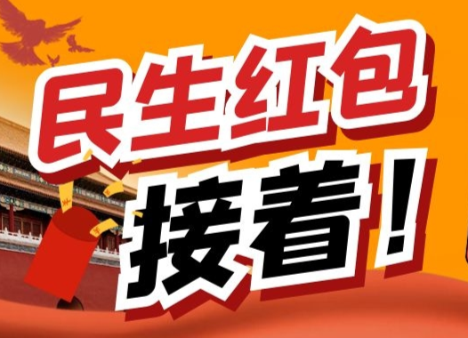 政府工作报告里的民生红包，快收好！