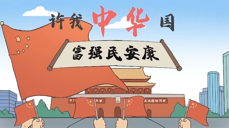 动漫说唱MV丨“十四五”新说唱·看中华新气象