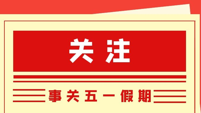 速看！事关你的五一假期！